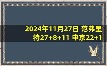 2024年11月27日 范弗里特27+8+11 申京22+10+11 火箭加时送森林狼3连败